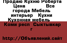 Продаю Кухню Роберта › Цена ­ 93 094 - Все города Мебель, интерьер » Кухни. Кухонная мебель   . Коми респ.,Сыктывкар г.